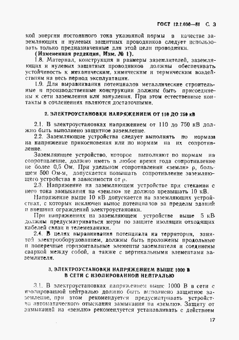 Страница 3 ГОСТ 12.1.030-81