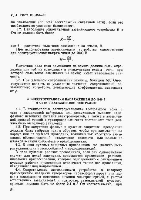 Страница 4 ГОСТ 12.1.030-81