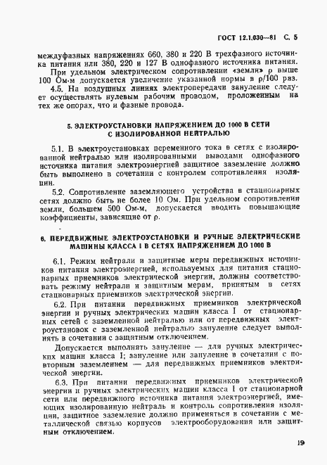 Страница 5 ГОСТ 12.1.030-81