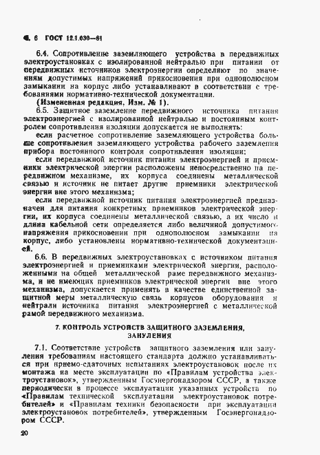 Страница 6 ГОСТ 12.1.030-81
