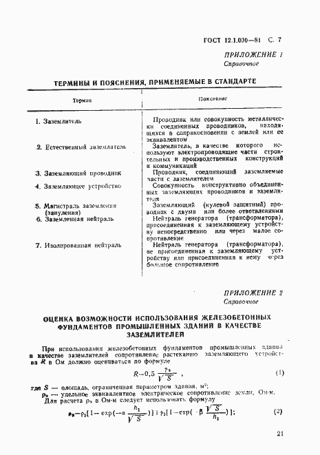 Страница 7 ГОСТ 12.1.030-81