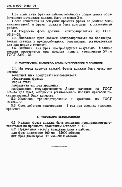 Страница 10 ГОСТ 21893-76