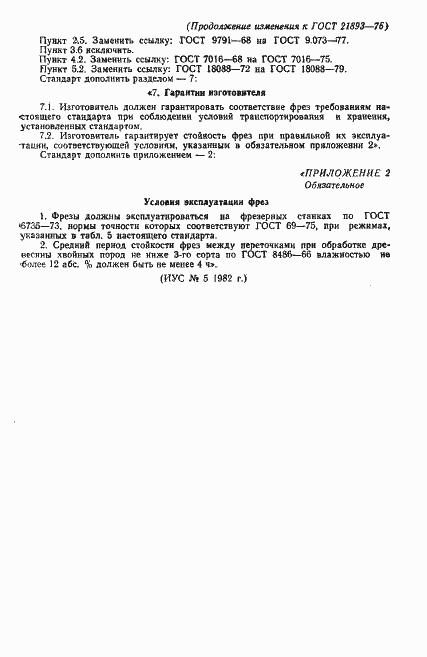 Страница 22 ГОСТ 21893-76