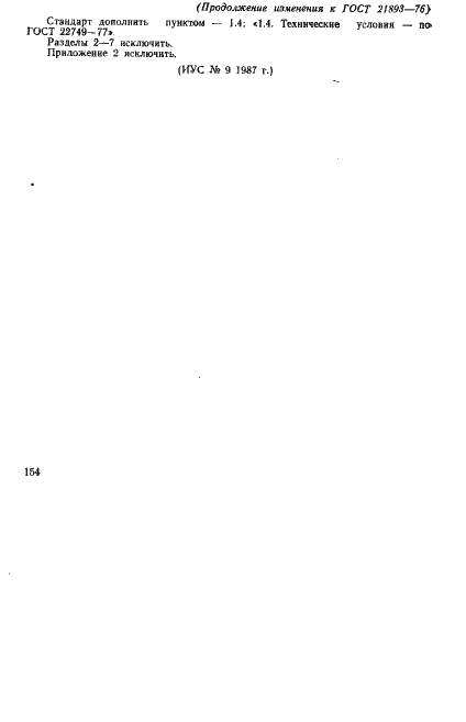 Страница 24 ГОСТ 21893-76