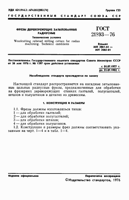 Страница 3 ГОСТ 21893-76