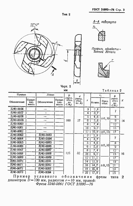 Страница 5 ГОСТ 21893-76