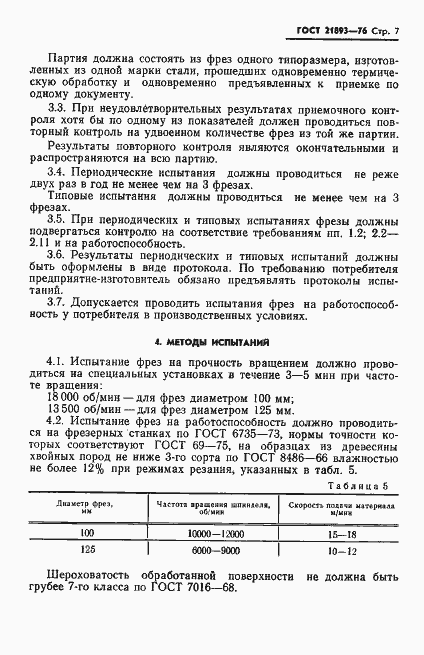 Страница 9 ГОСТ 21893-76