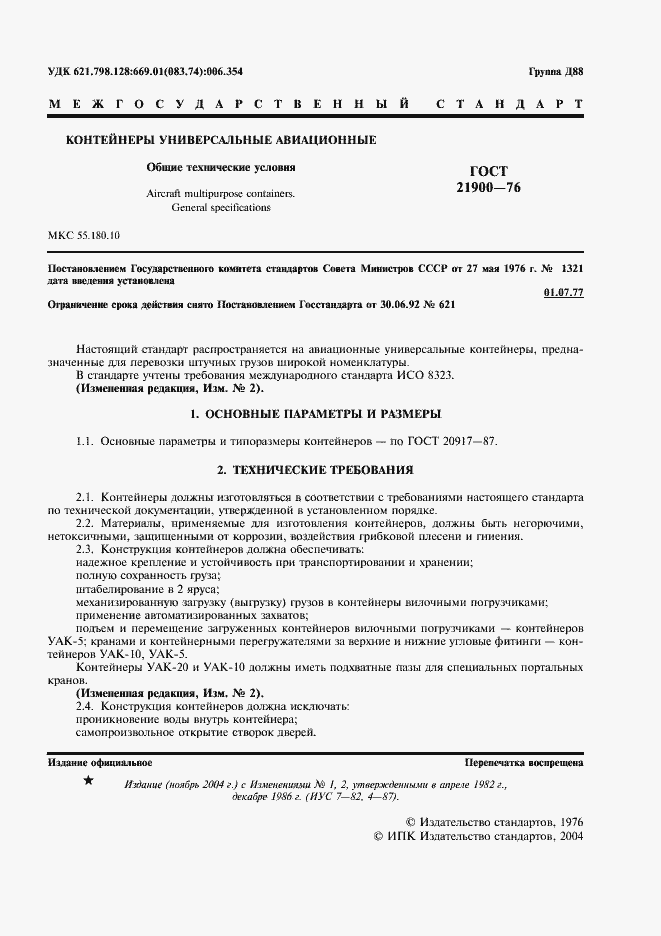 Страница 2 ГОСТ 21900-76