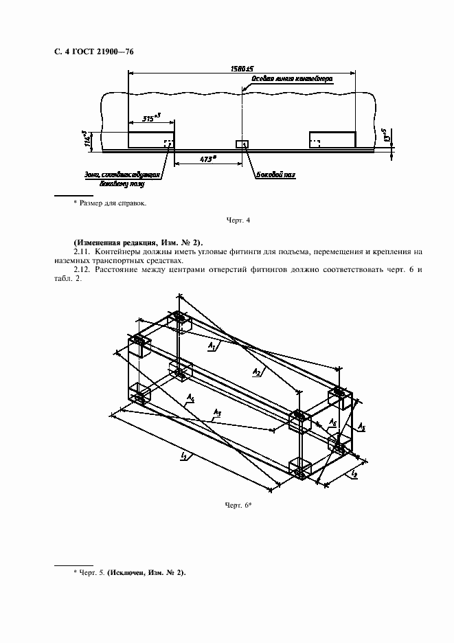 Страница 5 ГОСТ 21900-76