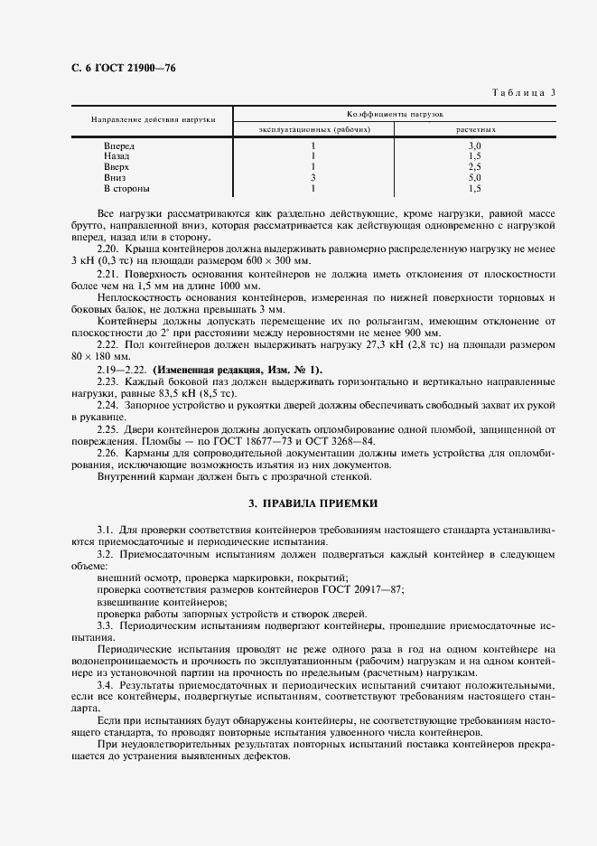 Страница 7 ГОСТ 21900-76