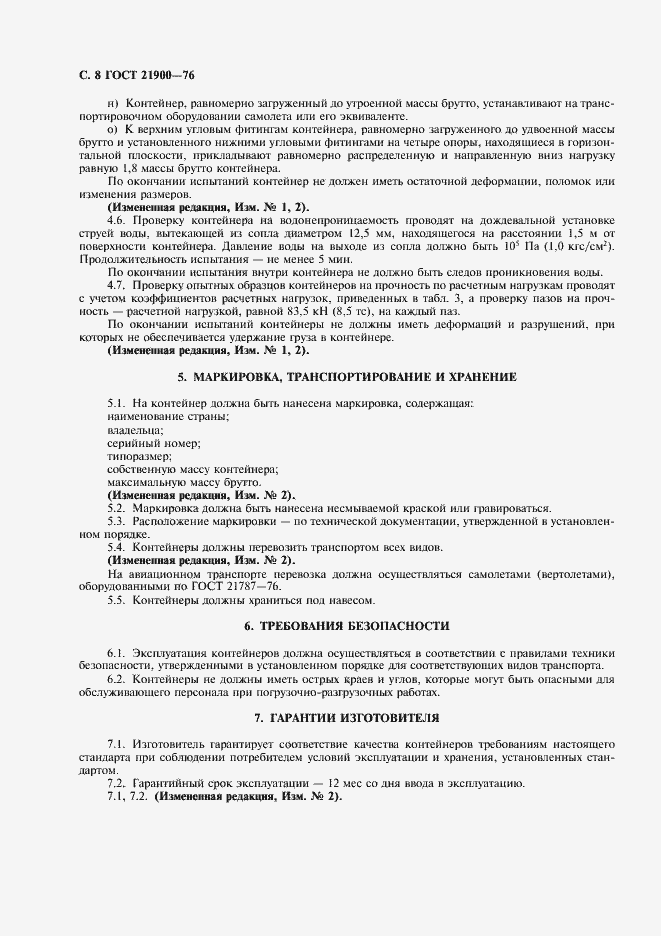 Страница 9 ГОСТ 21900-76