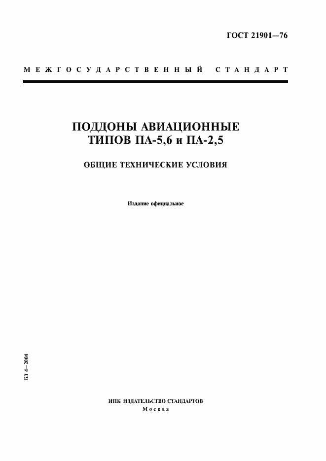 Страница 1 ГОСТ 21901-76
