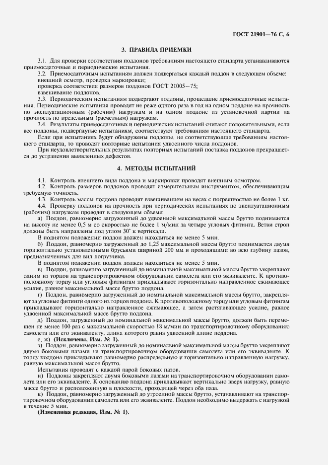 Страница 7 ГОСТ 21901-76