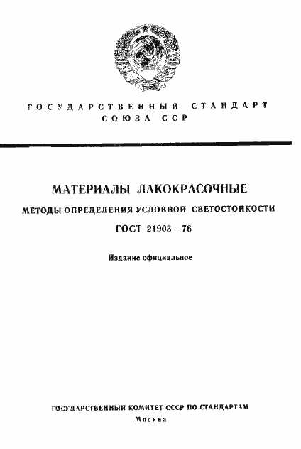 Страница 1 ГОСТ 21903-76