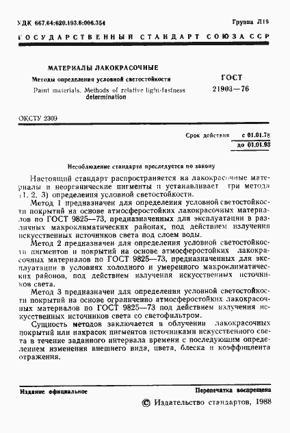 Страница 2 ГОСТ 21903-76