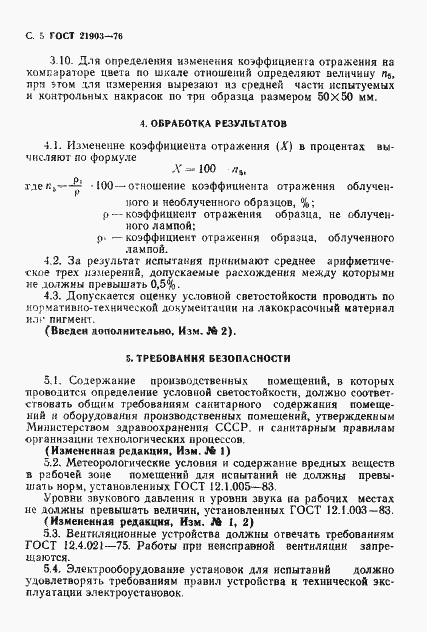 Страница 6 ГОСТ 21903-76