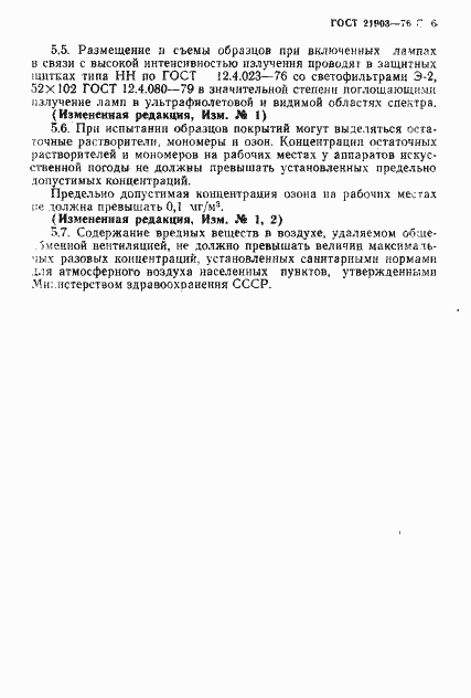 Страница 7 ГОСТ 21903-76