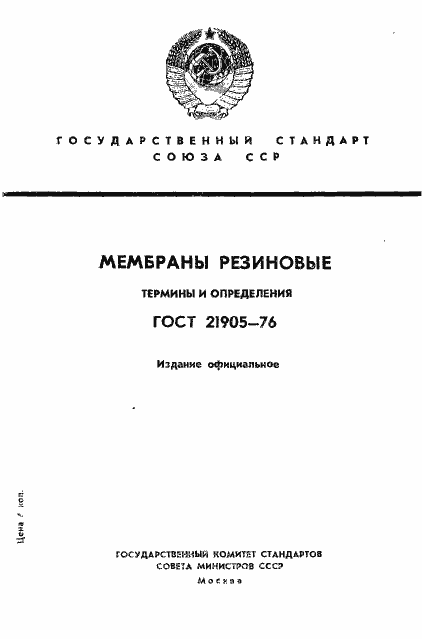 Страница 1 ГОСТ 21905-76