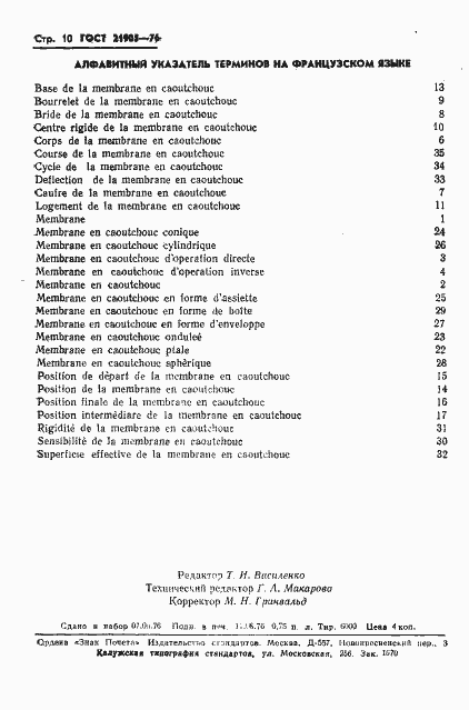 Страница 12 ГОСТ 21905-76