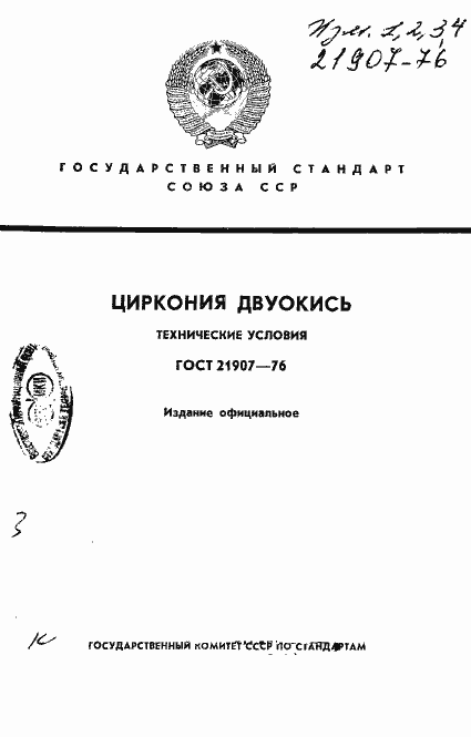 Страница 1 ГОСТ 21907-76
