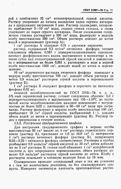 Страница 12 ГОСТ 21907-76