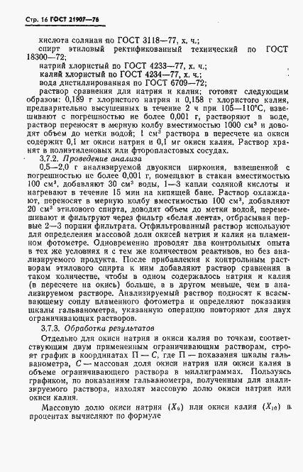 Страница 17 ГОСТ 21907-76