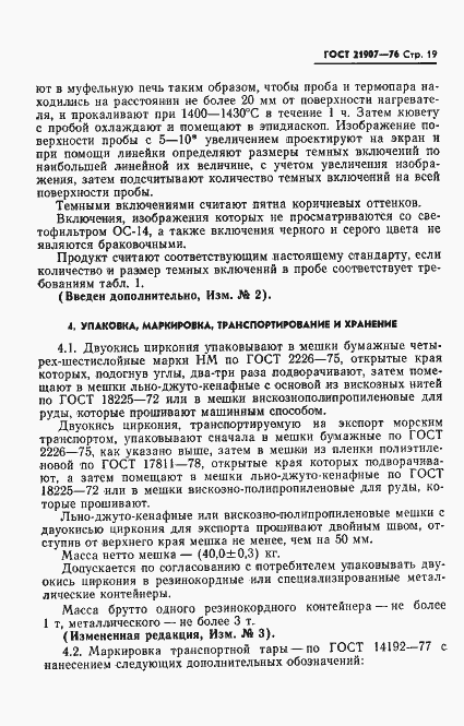 Страница 20 ГОСТ 21907-76