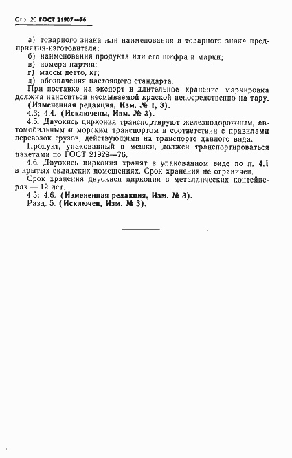 Страница 21 ГОСТ 21907-76