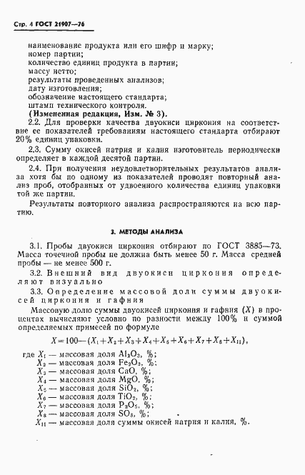 Страница 5 ГОСТ 21907-76