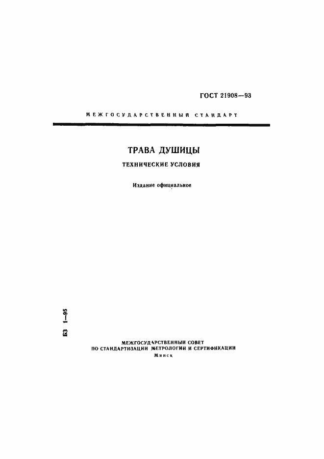 Страница 1 ГОСТ 21908-93