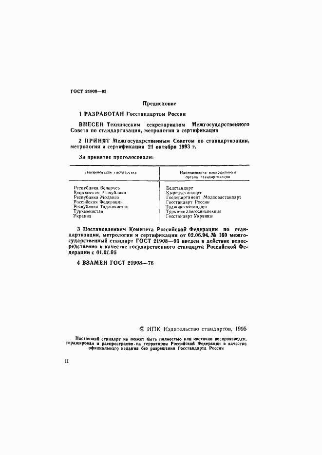 Страница 2 ГОСТ 21908-93