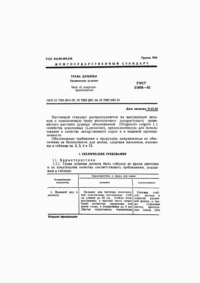 Страница 3 ГОСТ 21908-93