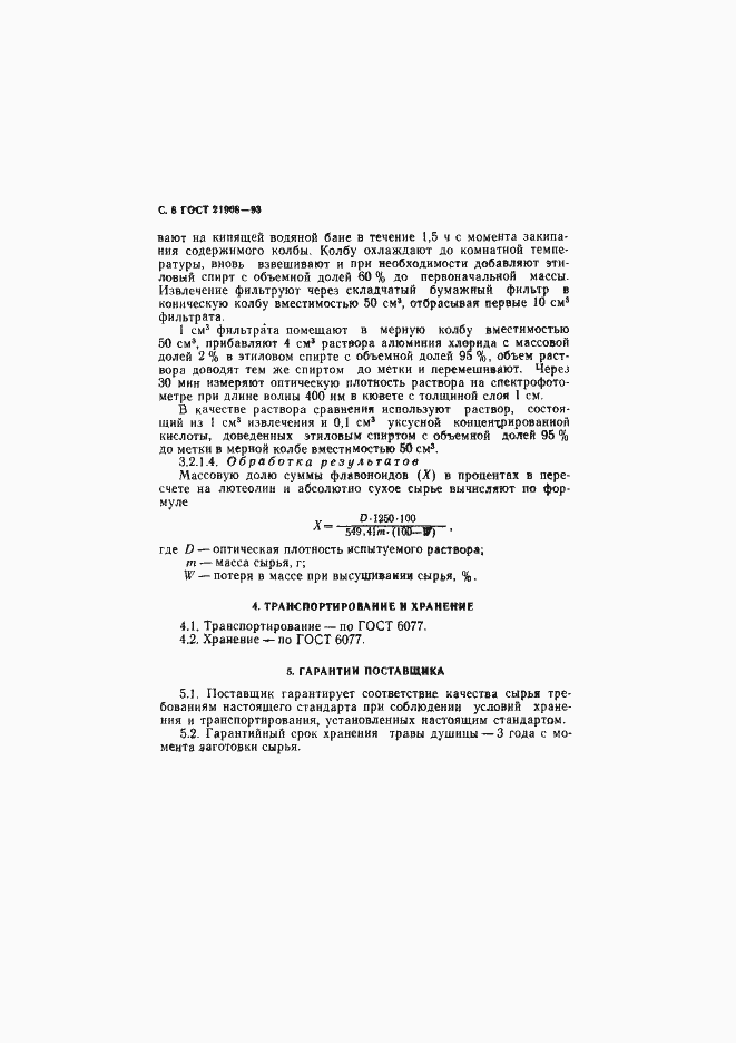 Страница 8 ГОСТ 21908-93