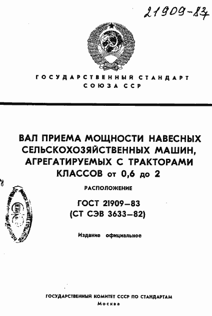 Страница 1 ГОСТ 21909-83