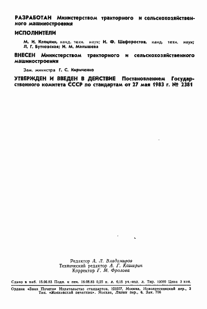 Страница 2 ГОСТ 21909-83