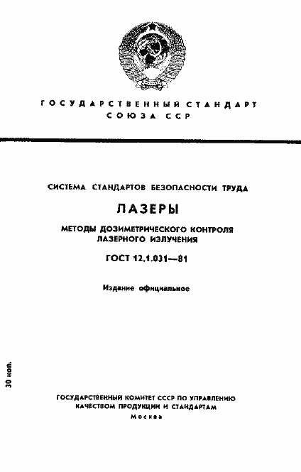 Страница 1 ГОСТ 12.1.031-81