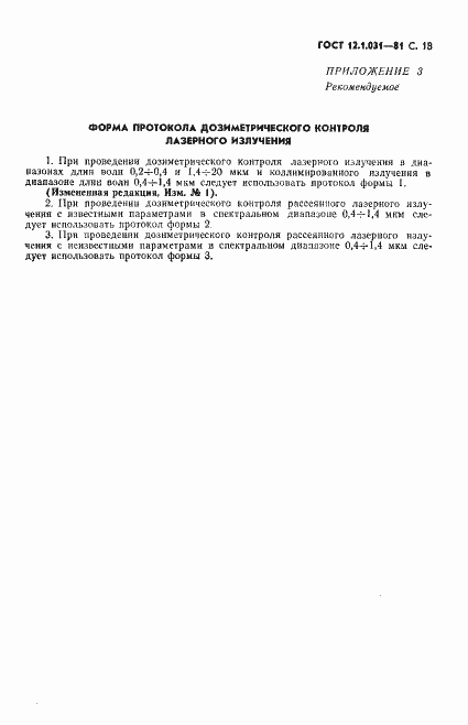 Страница 19 ГОСТ 12.1.031-81