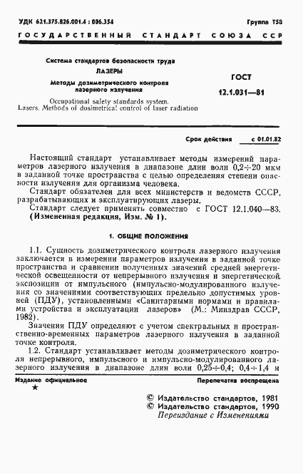 Страница 2 ГОСТ 12.1.031-81