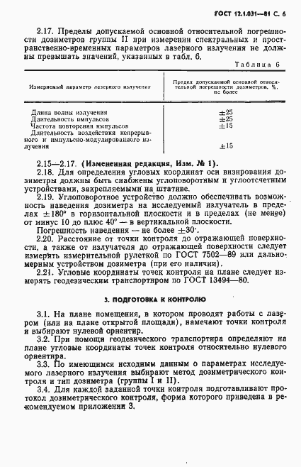 Страница 7 ГОСТ 12.1.031-81