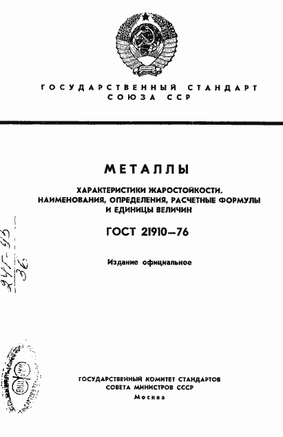 Страница 1 ГОСТ 21910-76