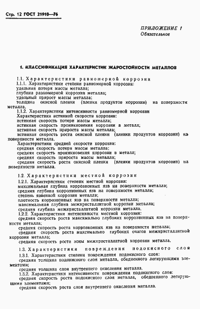 Страница 14 ГОСТ 21910-76