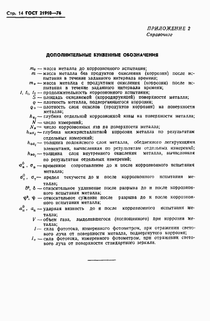 Страница 16 ГОСТ 21910-76