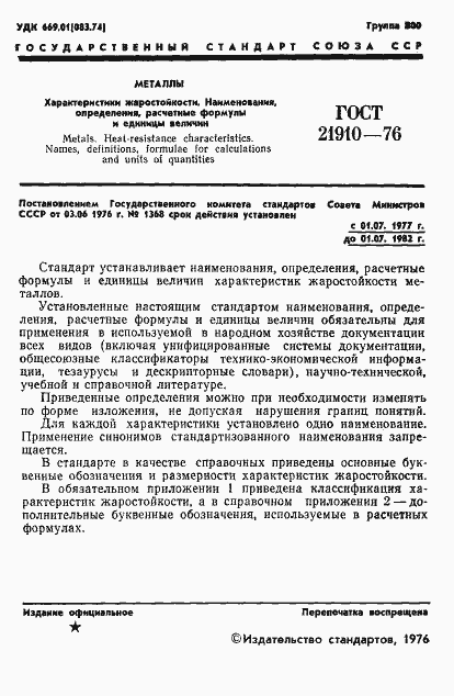 Страница 3 ГОСТ 21910-76