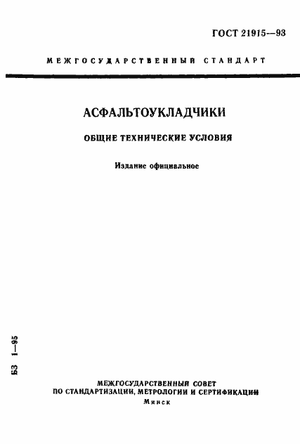 Страница 1 ГОСТ 21915-93