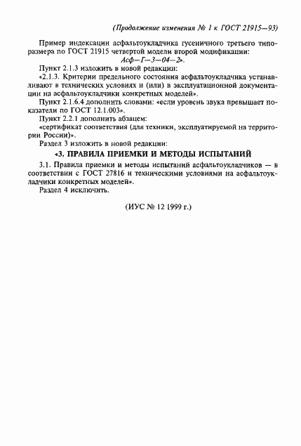 Страница 12 ГОСТ 21915-93