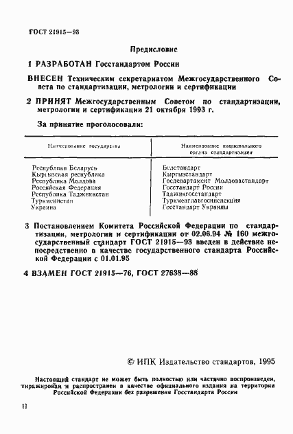 Страница 2 ГОСТ 21915-93