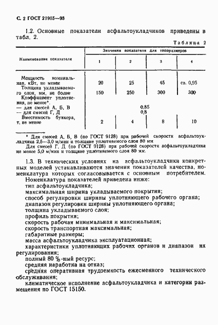 Страница 4 ГОСТ 21915-93