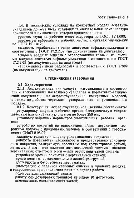 Страница 5 ГОСТ 21915-93