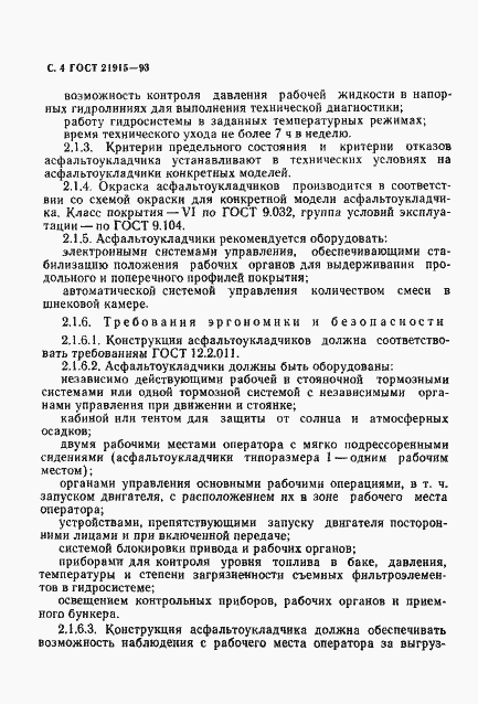 Страница 6 ГОСТ 21915-93