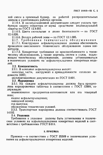 Страница 7 ГОСТ 21915-93